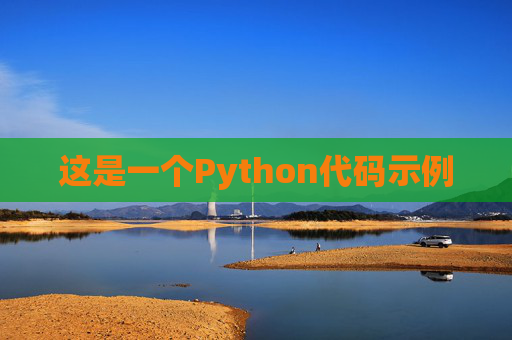 这是一个Python代码示例