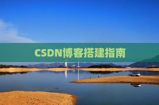 CSDN博客搭建指南